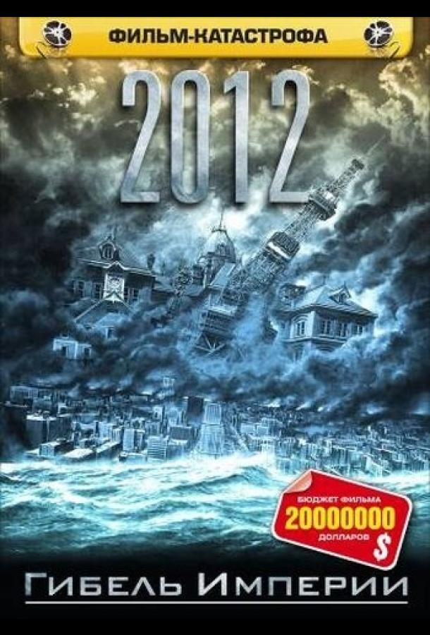 2012: Гибель Империи (2006) 