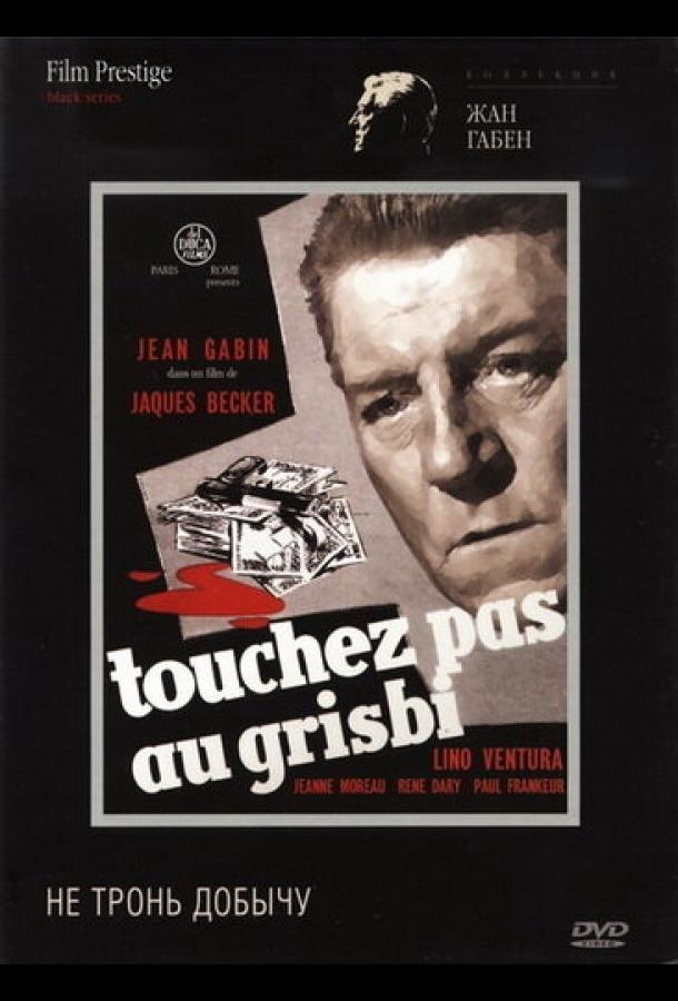 Не тронь добычу (1954) 