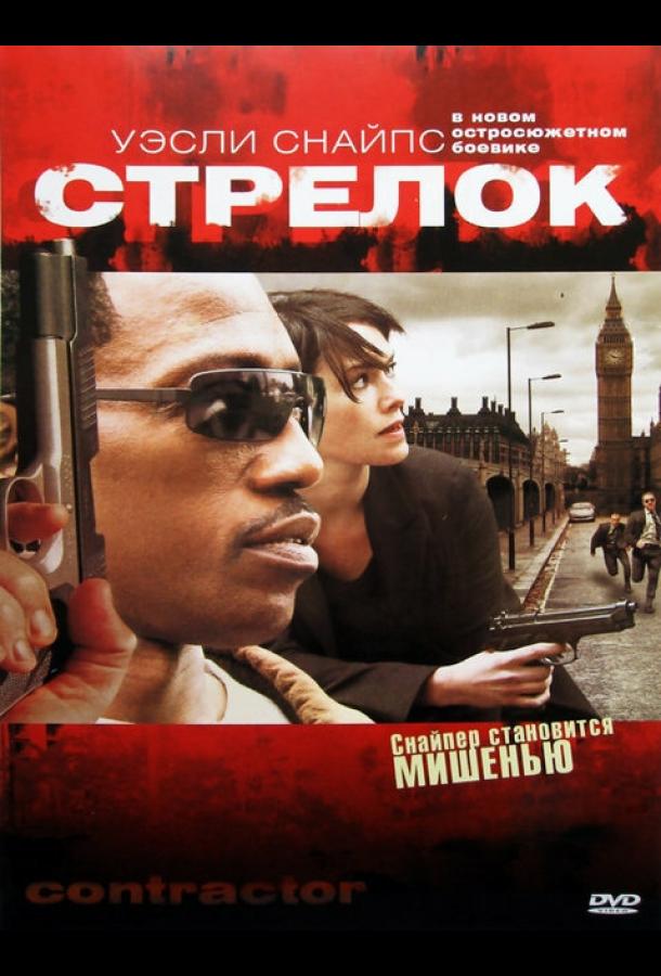 Стрелок (2007) 