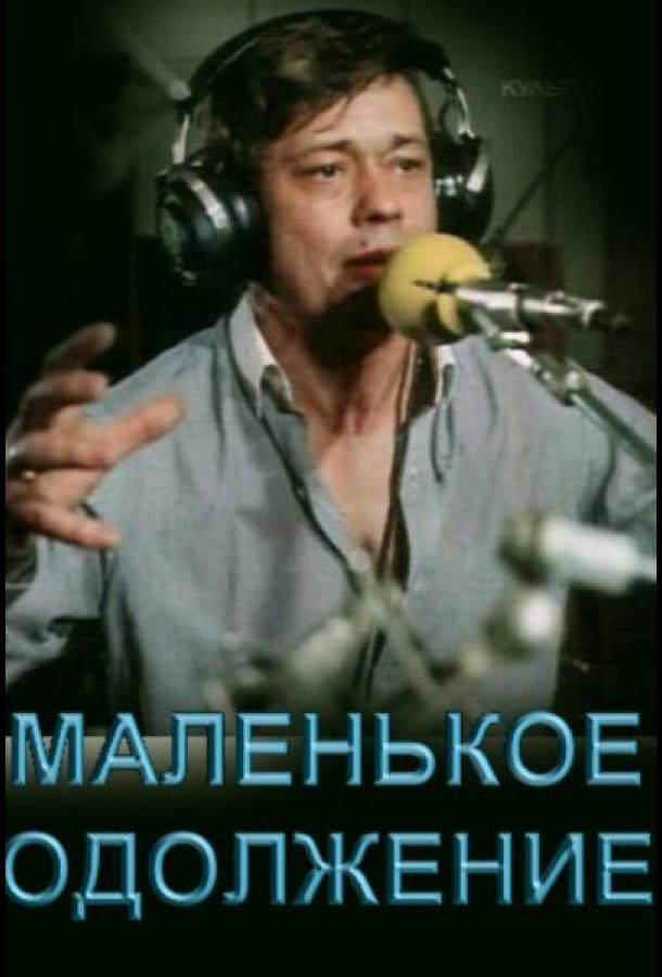 Маленькое одолжение (1984) 