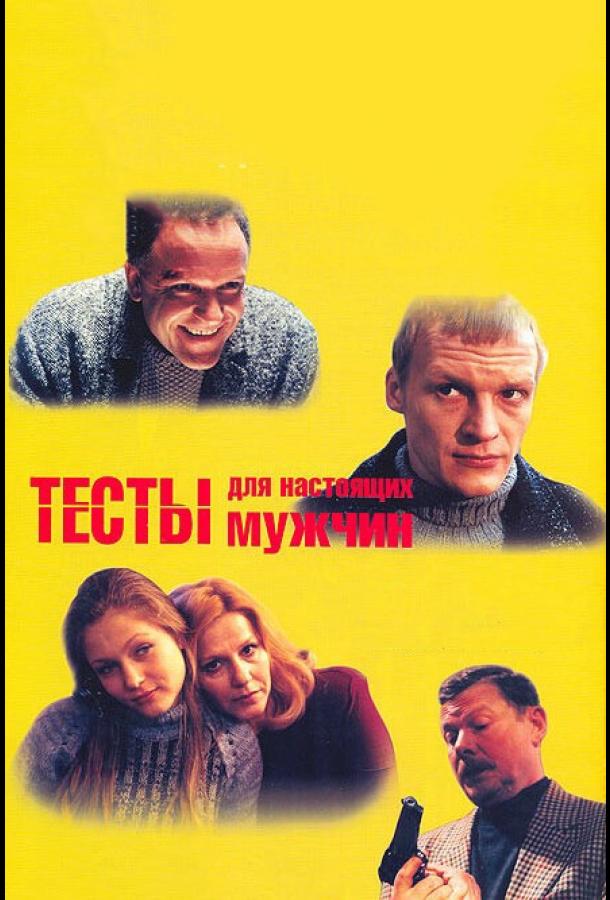 Тесты для настоящих мужчин (1998) 