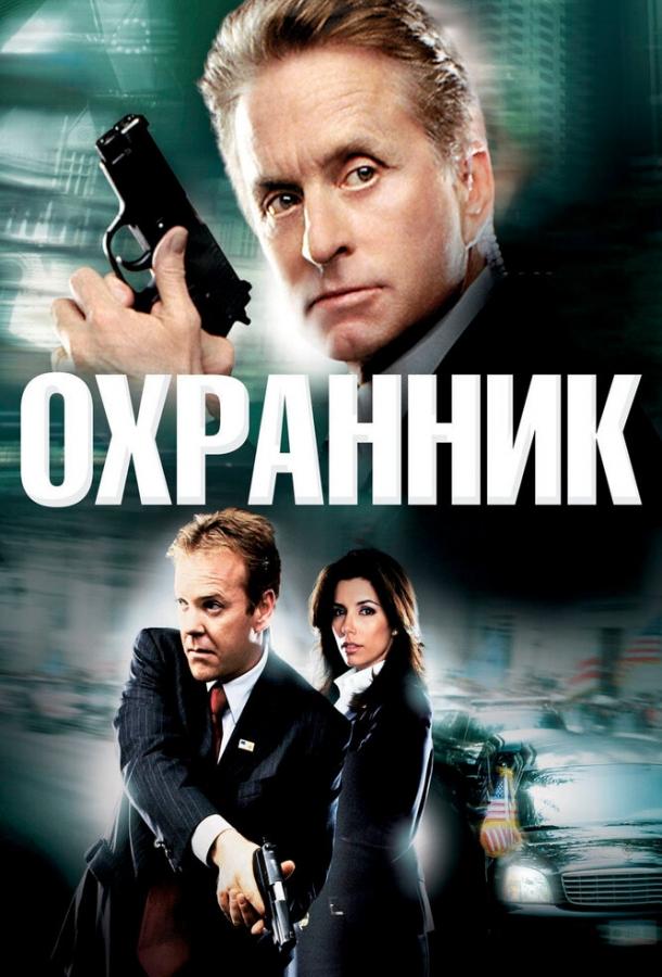Охранник (2006) 