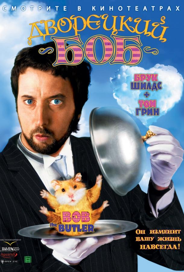 Дворецкий Боб (2005) 