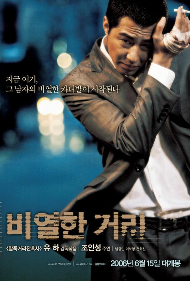 Карнавал бесчестия (2006) 