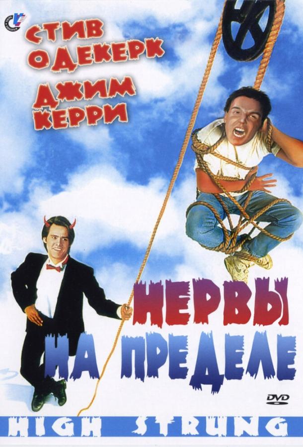 Нервы на пределе (1992) 