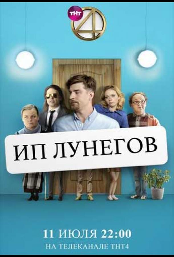 ИП Лунегов (2020) 1 сезон 1 серия