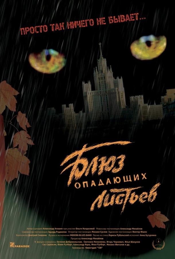 Блюз опадающих листьев (2006) 