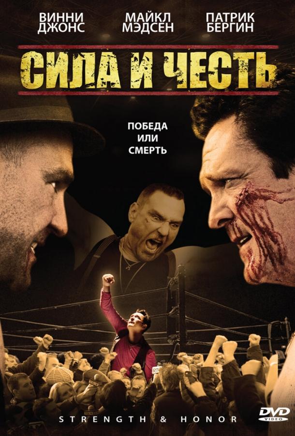 Сила и честь (2007) 