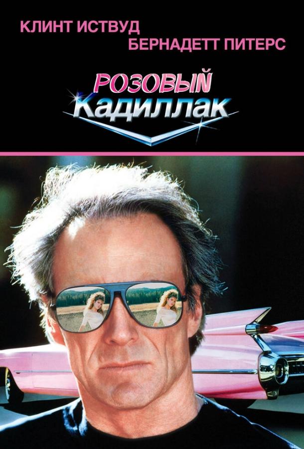 Розовый кадиллак (1989) 