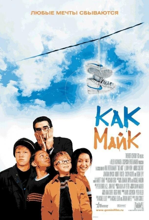 Как Майк (2002) 