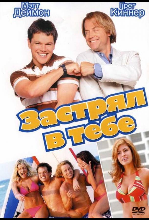 Застрял в тебе (2003) 