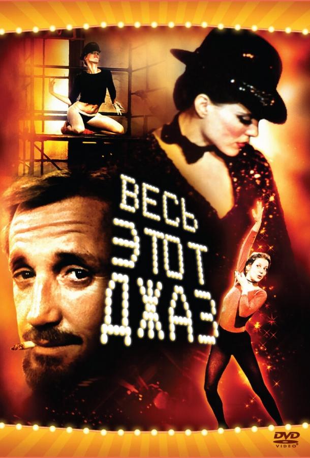 Весь этот джаз (1979) 
