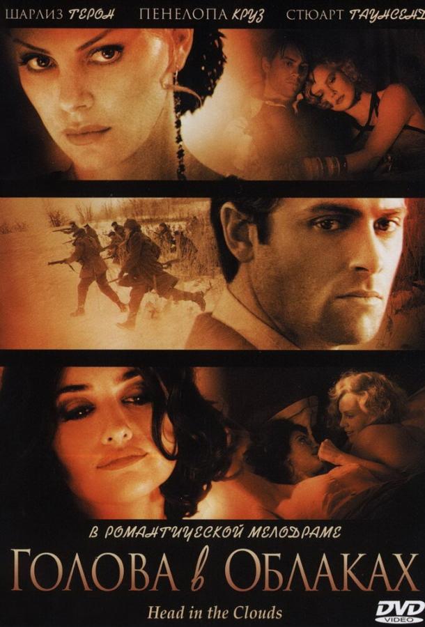 Голова в облаках (2003) 