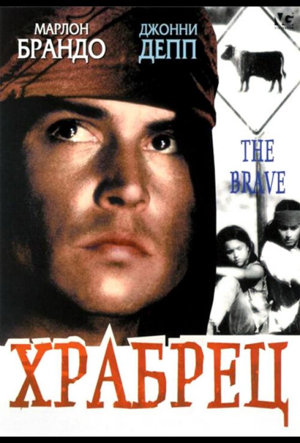 Храбрец (1997) 