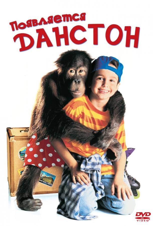 Появляется Данстон (1996) 