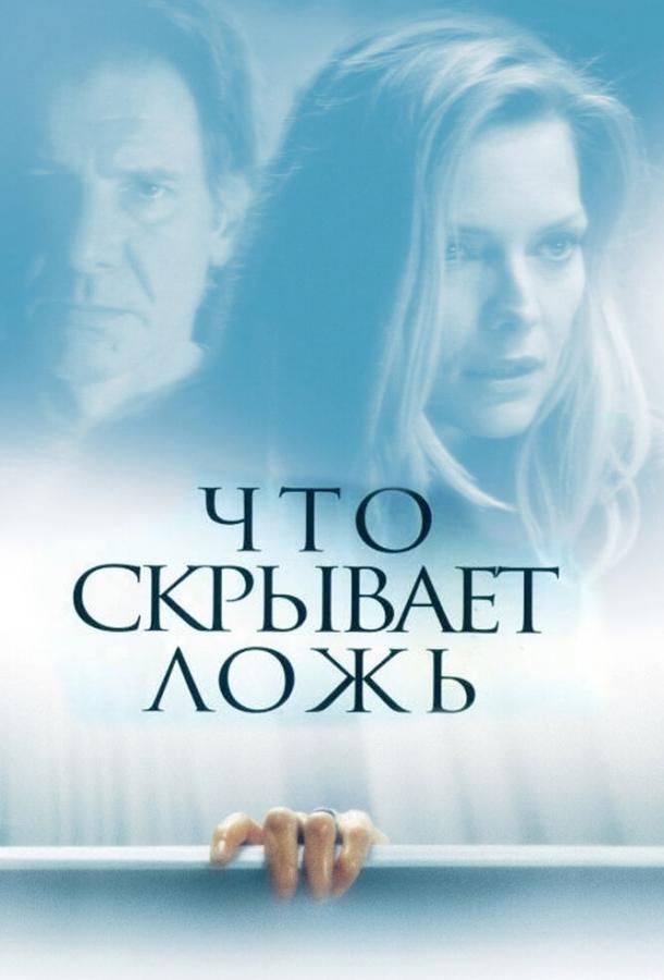 Что скрывает ложь (2000) 