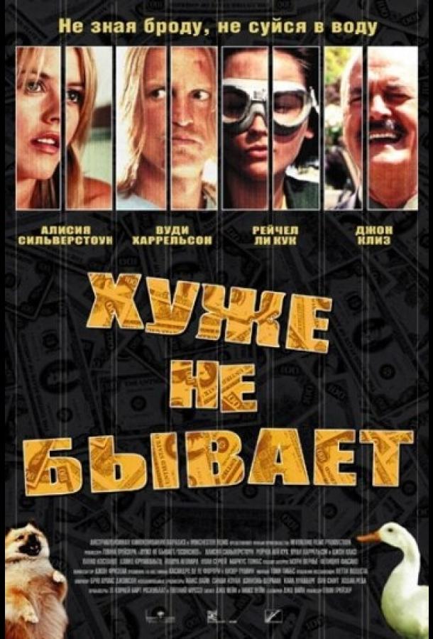 Хуже не бывает (2002) 
