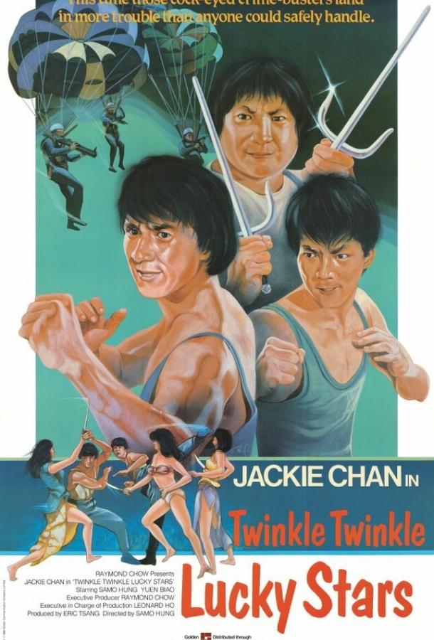 Мои счастливые звезды 2 (1985) 