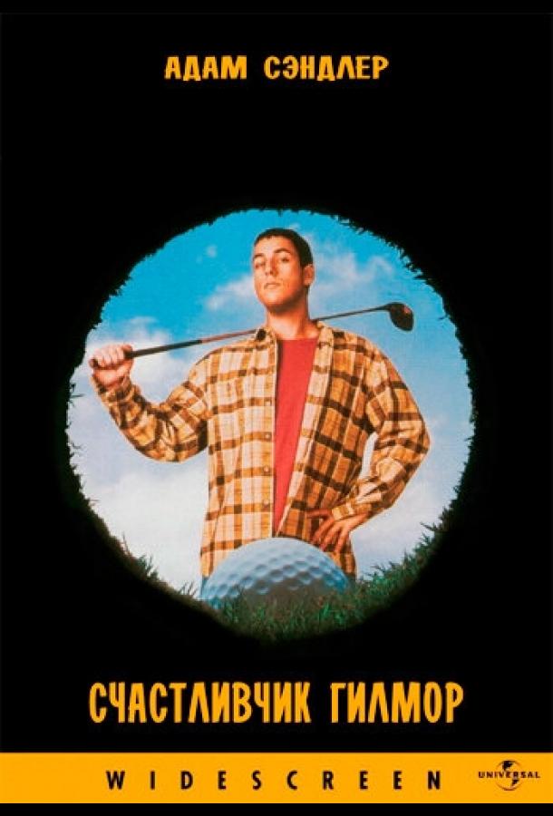 Счастливчик Гилмор (1996) 