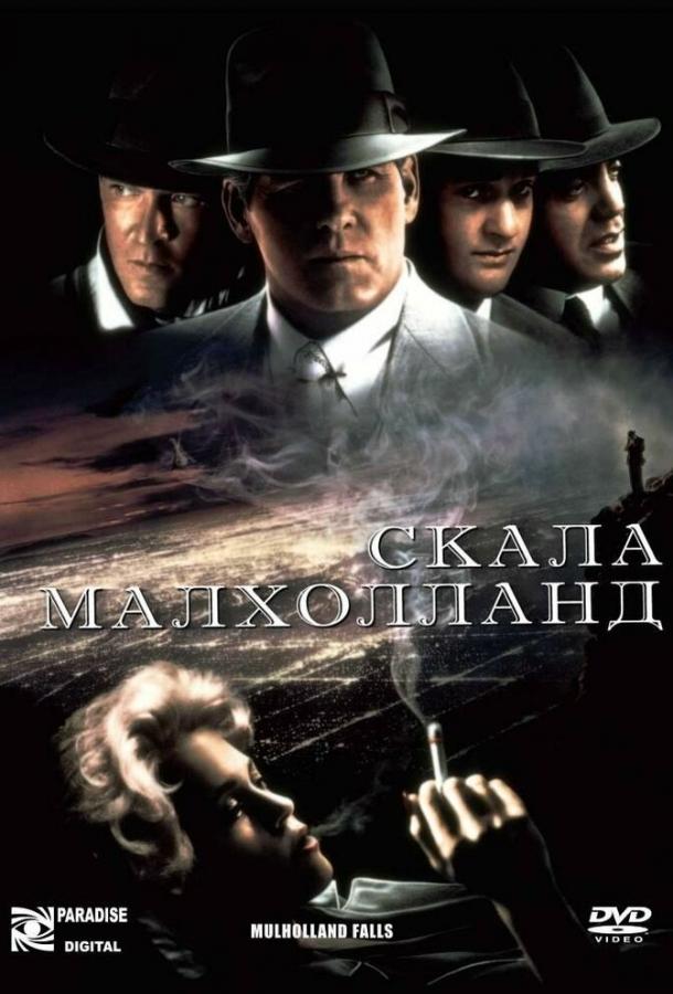 Скала Малхолланд (1995) 