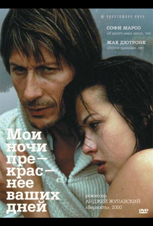 Мои ночи прекраснее ваших дней (1989) 