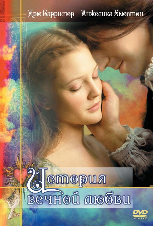 История вечной любви (1998) 