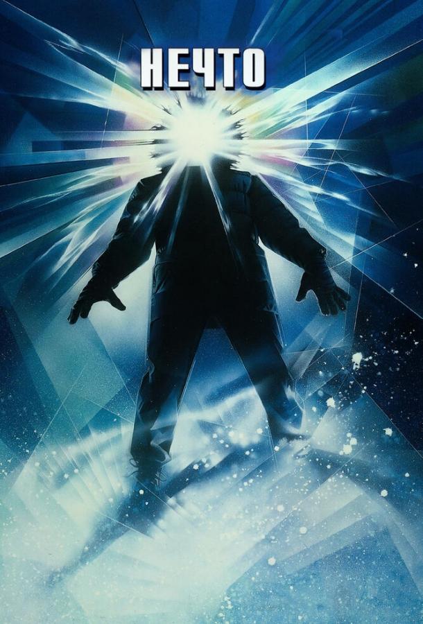 Нечто (1982) 