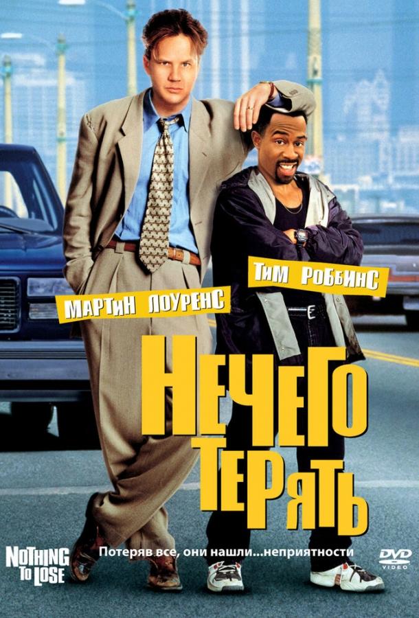 Нечего терять (1997) 