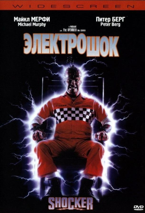 Электрошок (1989) 