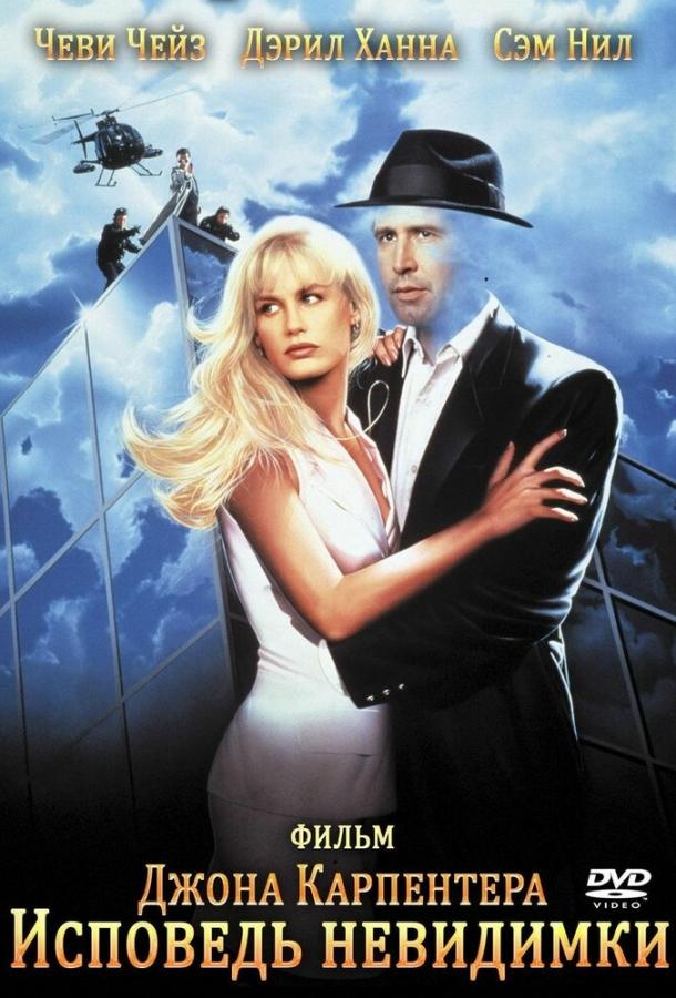 Исповедь невидимки (1992) 