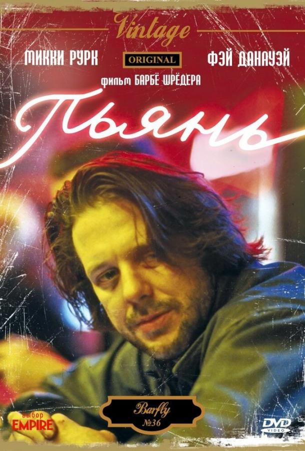 Пьянь (1987) 