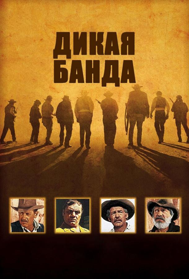 Дикая банда (1969) 
