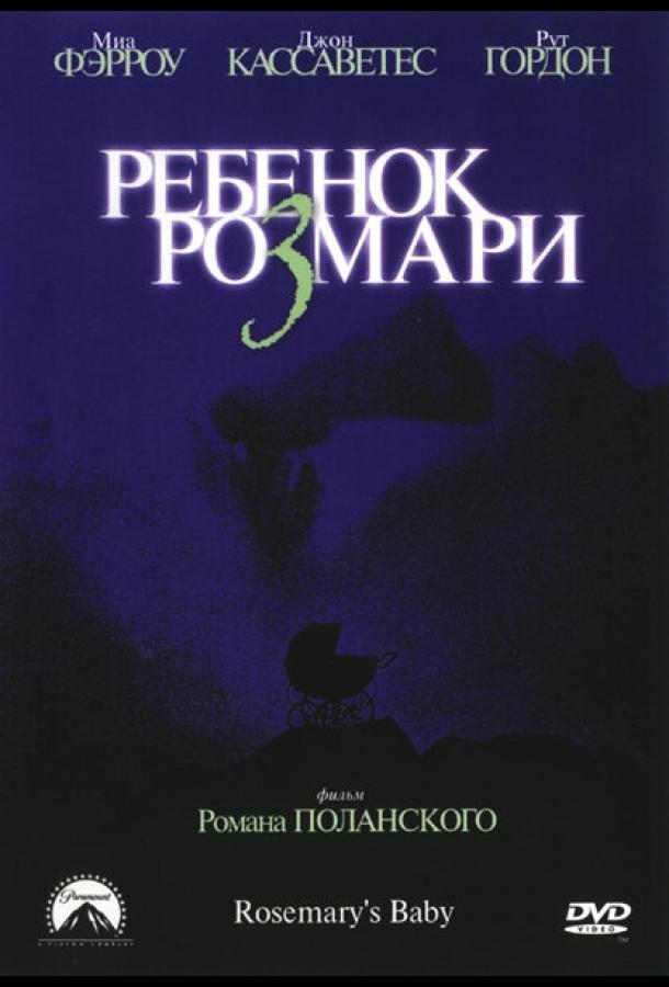 Ребенок Розмари (1968) 