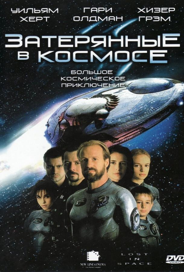 Затерянные в космосе (1998) 