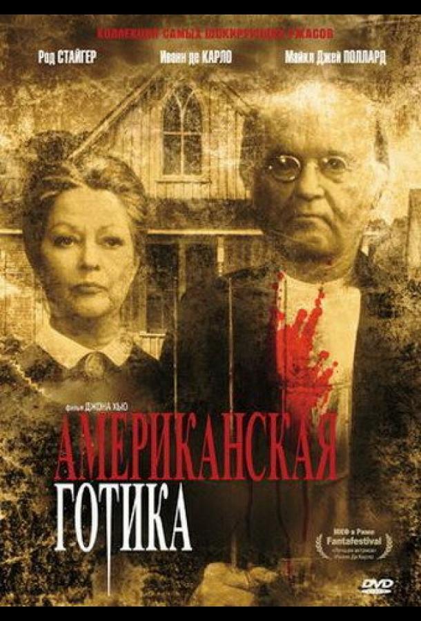 Американская готика (1987) 