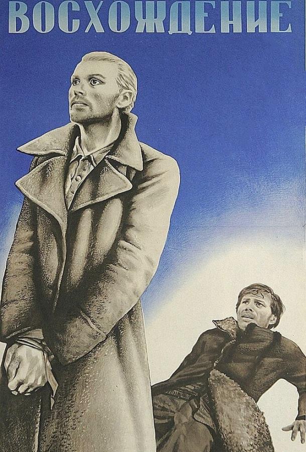 Восхождение (1976) 