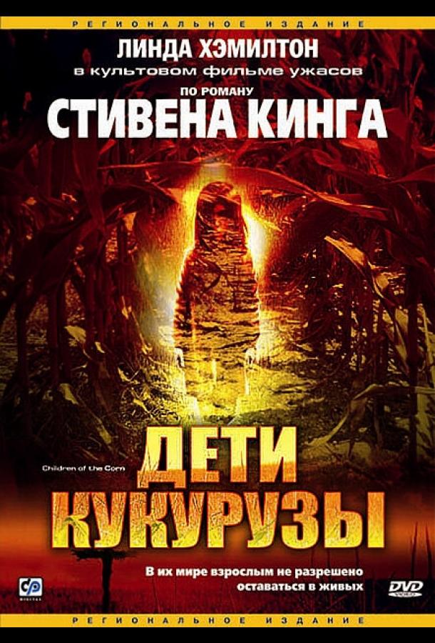 Дети кукурузы (1984) 