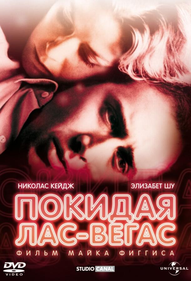Покидая Лас-Вегас (1995) 