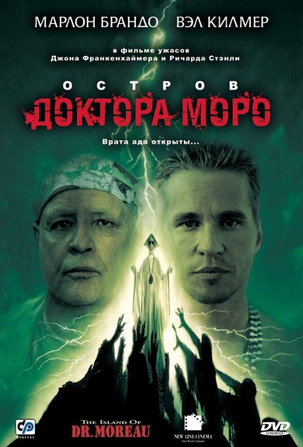 Остров доктора Моро (1996) 