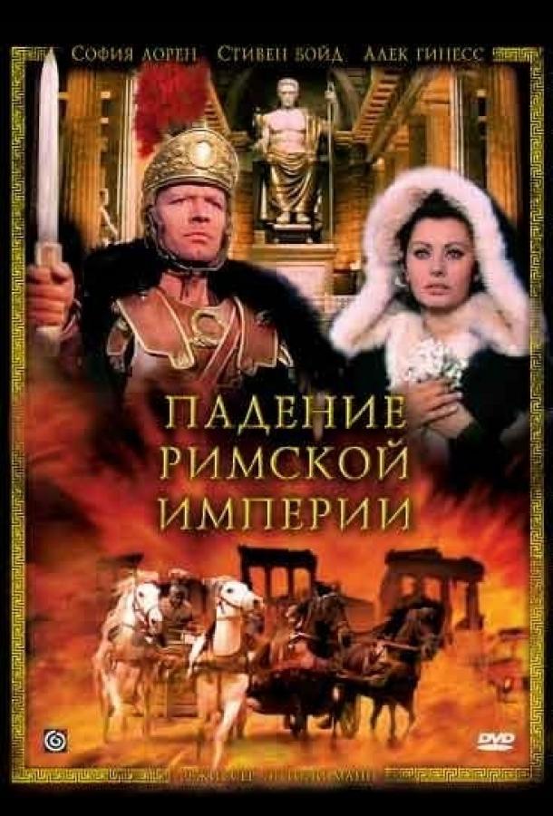 Падение Римской империи (1964) 