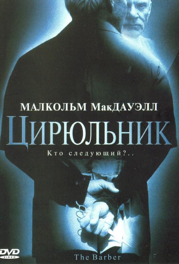 Цирюльник (2001) 