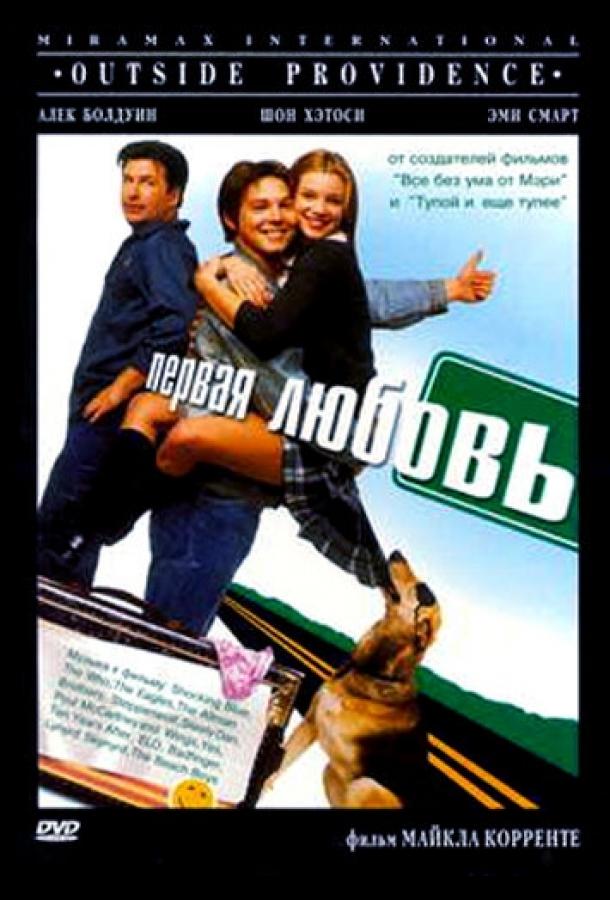 Первая любовь (1999) 