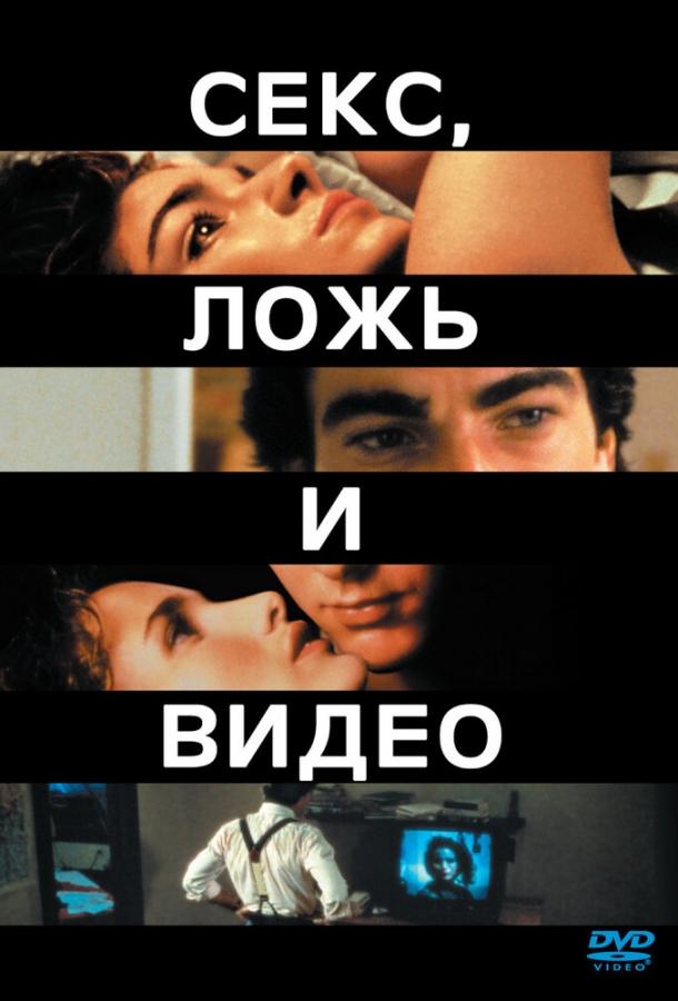 Секс, ложь и видео (1989) 