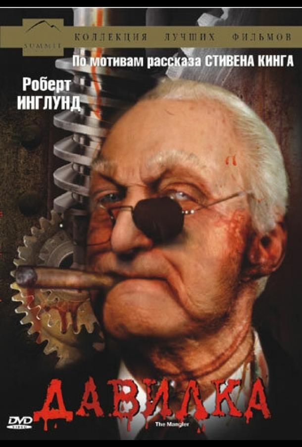 Давилка (1994) 