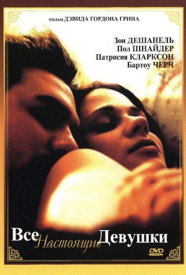 Все настоящие девушки (2003) 