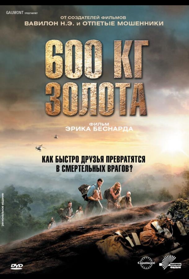 600 кг золота (2010) 
