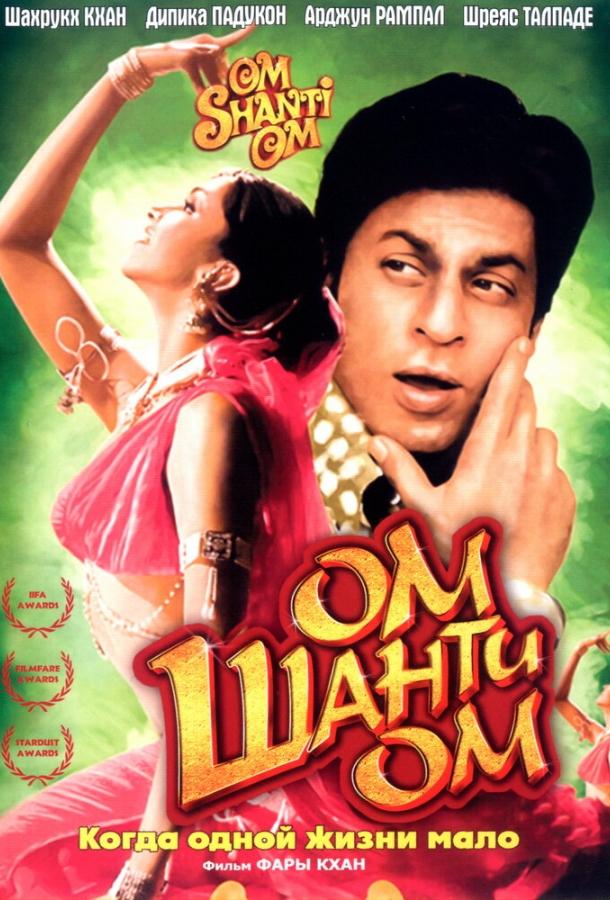 Ом Шанти Ом (2007) 
