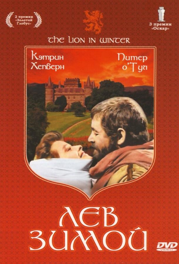 Лев зимой (1968) 
