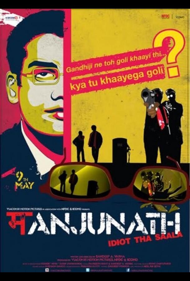 Манджунатх (2014) 