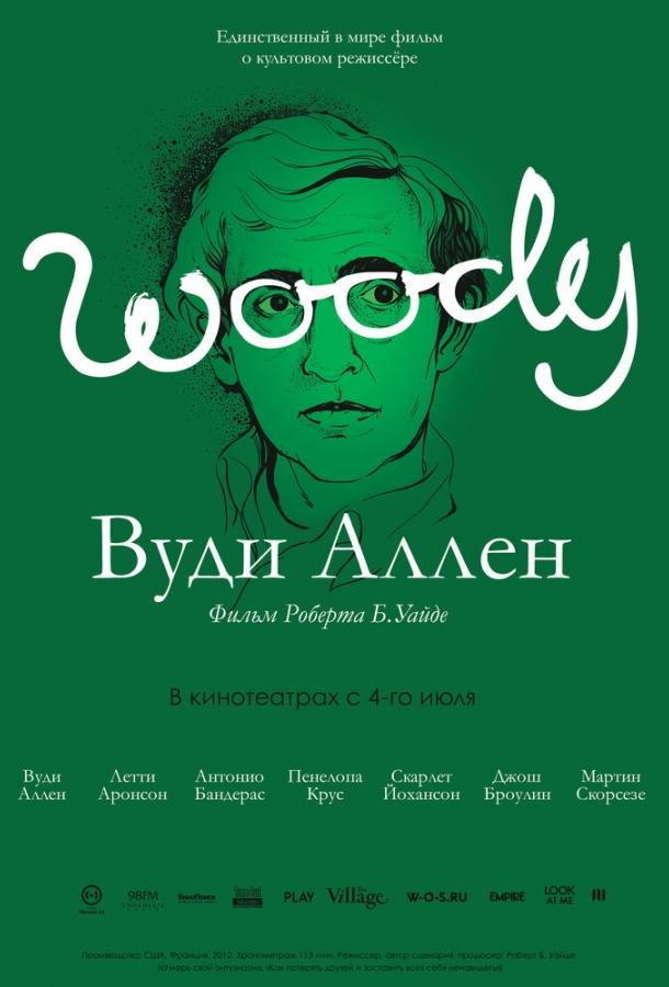 Вуди Аллен (2012) 